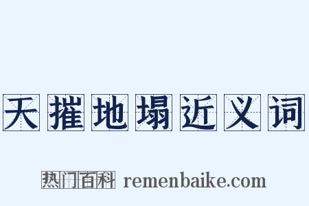 天摧地塌近义词是什么意思的图片